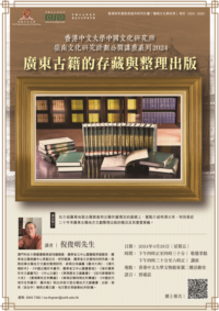 Research Programme for Lingnan Culture Public Lecture Series 2024